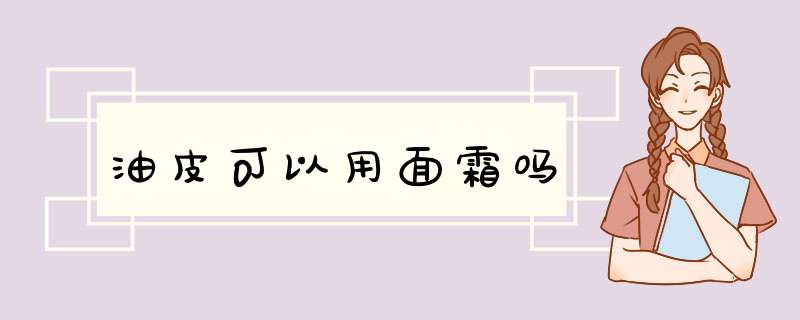 油皮可以用面霜吗