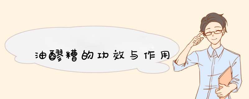 油醪糟的功效与作用,第1张