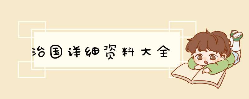 治国详细资料大全,第1张