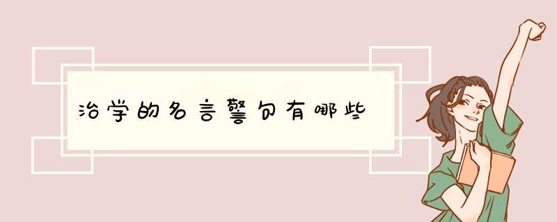 治学的名言警句有哪些,第1张
