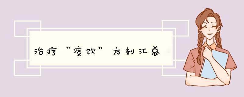 治疗“痰饮”方剂汇总