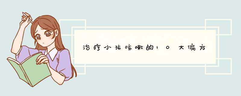 治疗小孩咳嗽的10大偏方,第1张