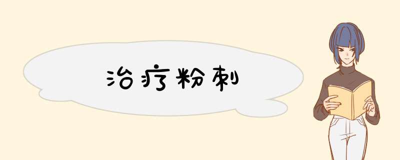治疗粉刺,第1张