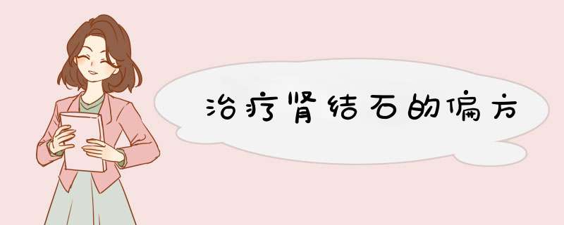 治疗肾结石的偏方