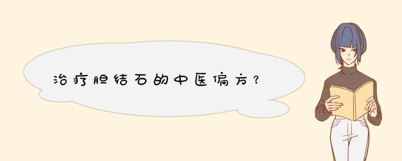 治疗胆结石的中医偏方？,第1张