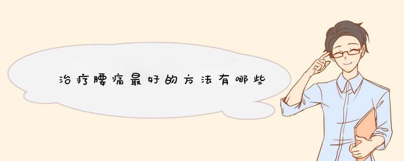 治疗腰痛最好的方法有哪些,第1张