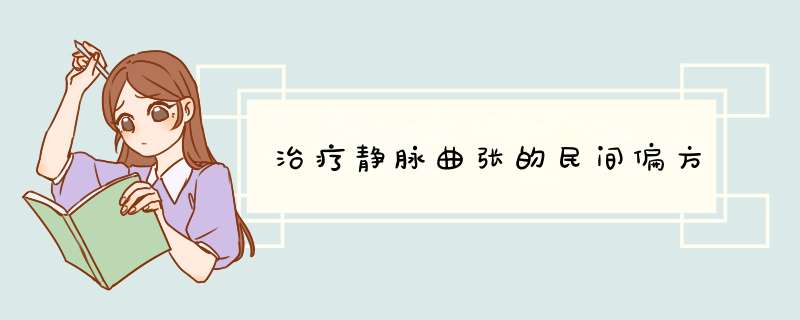 治疗静脉曲张的民间偏方