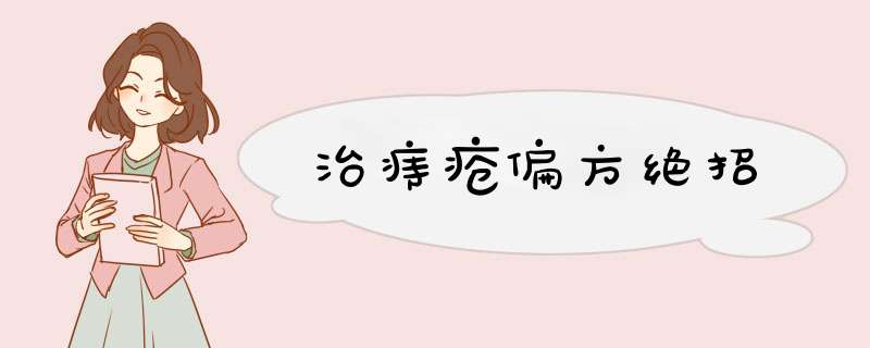 治痔疮偏方绝招,第1张