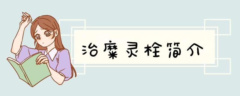 治糜灵栓简介,第1张