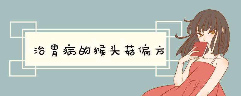 治胃病的猴头菇偏方,第1张