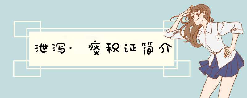 泄泻·痰积证简介,第1张