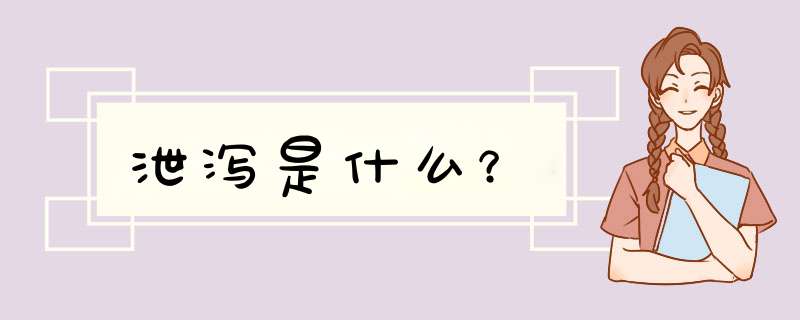 泄泻是什么？,第1张