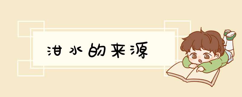 泔水的来源