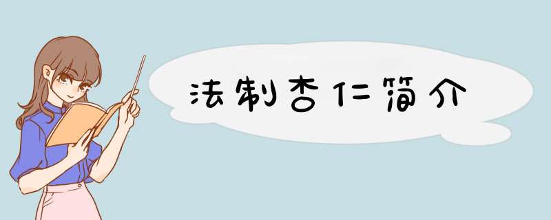 法制杏仁简介,第1张