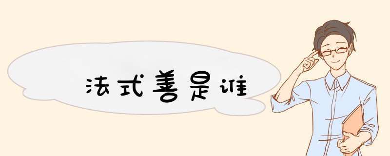 法式善是谁