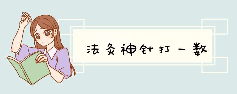 法灸神针打一数