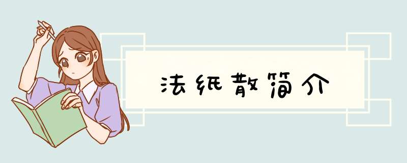法纸散简介,第1张