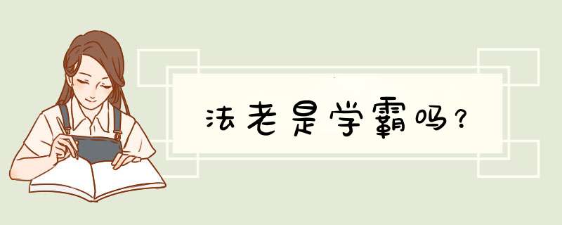 法老是学霸吗？,第1张