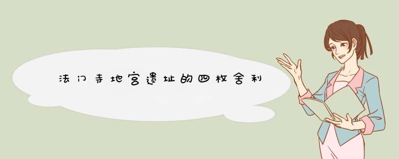 法门寺地宫遗址的四枚舍利,第1张