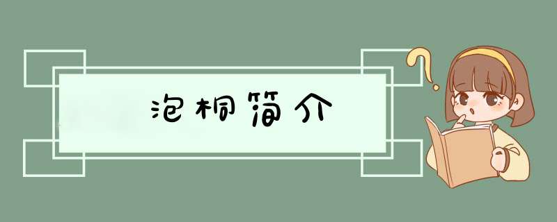 泡桐简介,第1张
