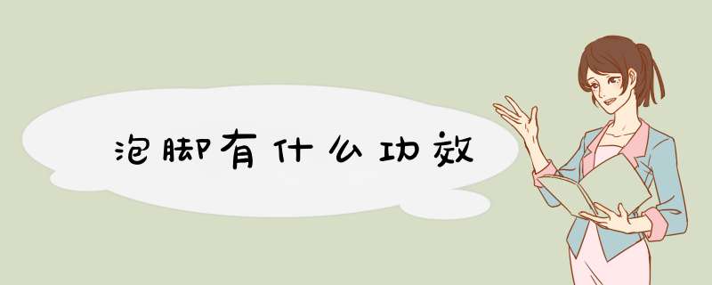 泡脚有什么功效