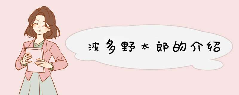 波多野太郎的介绍,第1张