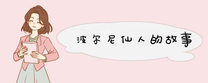 波尔尼仙人的故事,第1张