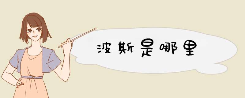 波斯是哪里,第1张