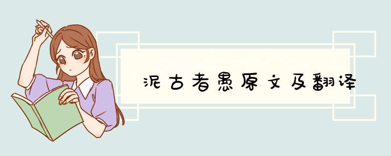 泥古者愚原文及翻译,第1张