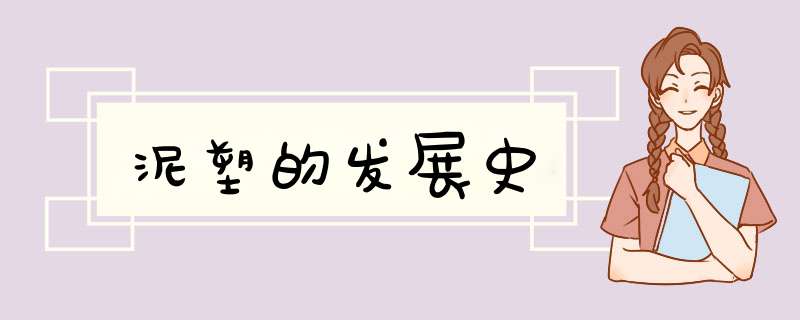 泥塑的发展史,第1张