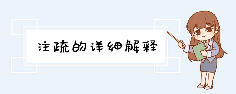 注疏的详细解释,第1张