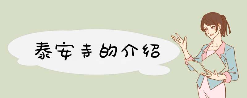 泰安寺的介绍,第1张