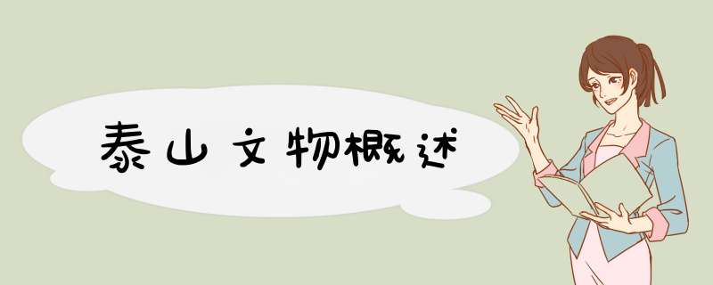 泰山文物概述,第1张