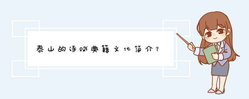泰山的诗赋典籍文化简介？,第1张