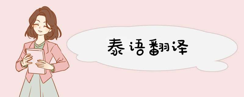 泰语翻译,第1张