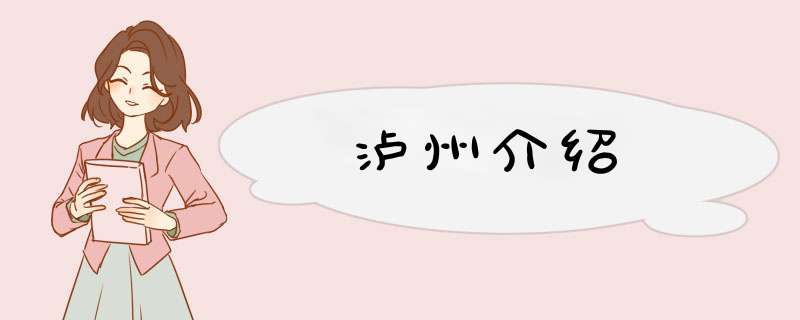 泸州介绍,第1张
