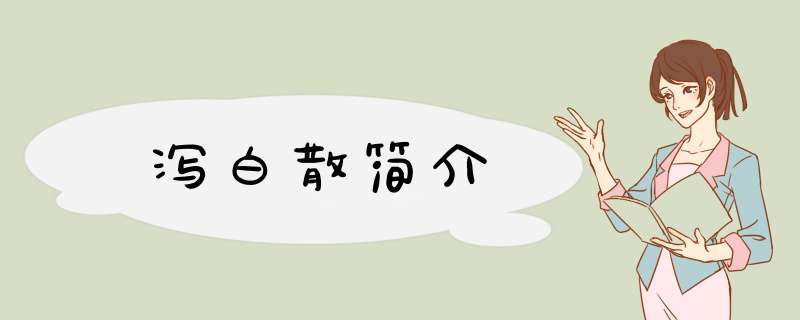 泻白散简介,第1张