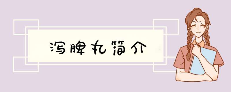 泻脾丸简介,第1张