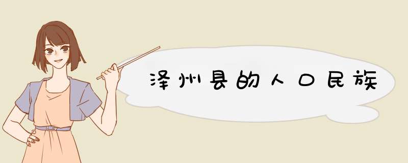 泽州县的人口民族,第1张