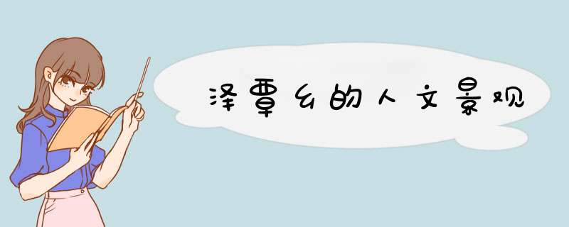 泽覃乡的人文景观,第1张