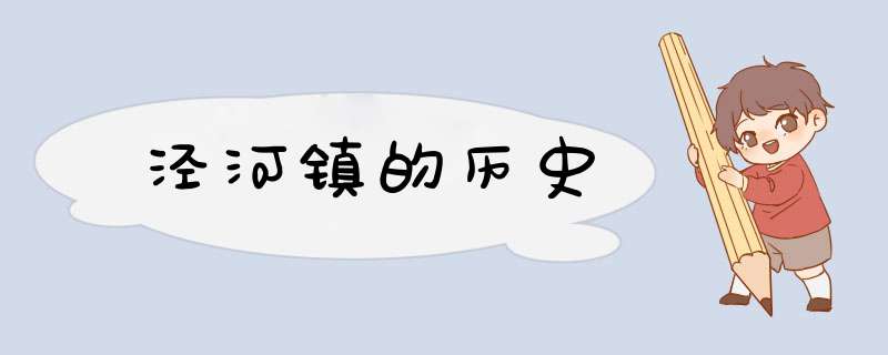 泾河镇的历史,第1张
