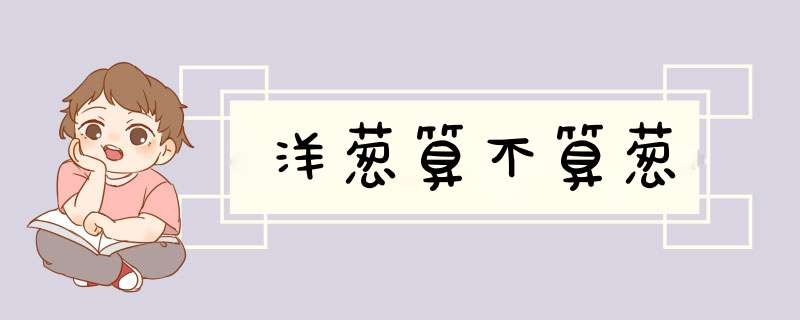 洋葱算不算葱,第1张