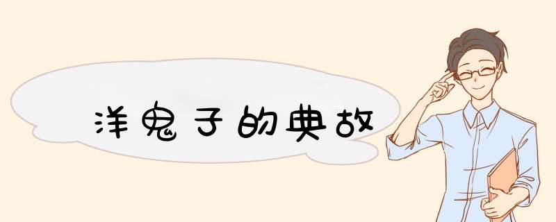 洋鬼子的典故,第1张