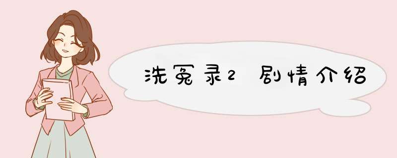 洗冤录2剧情介绍,第1张