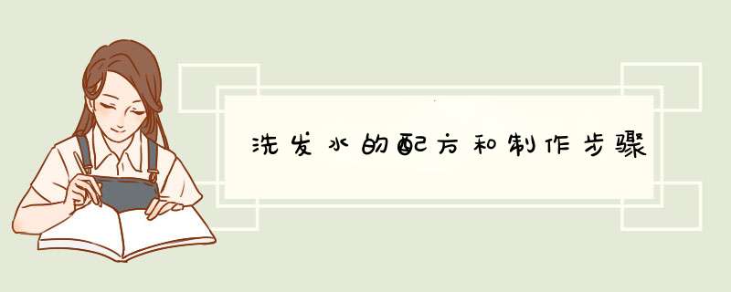 洗发水的配方和制作步骤,第1张