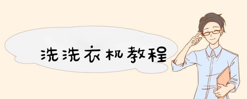 洗洗衣机教程