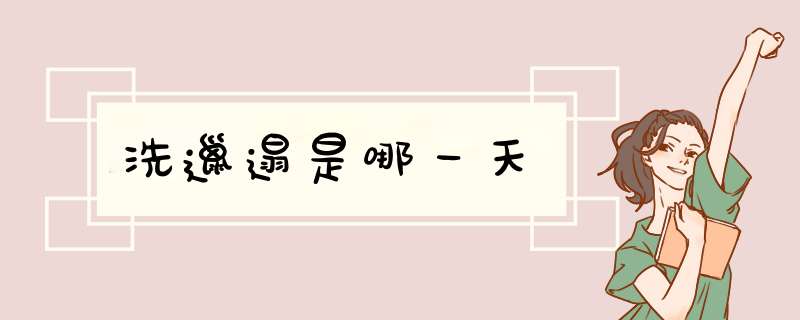洗邋遢是哪一天,第1张