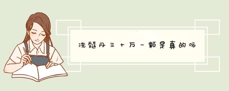 洗髓丹三十万一颗是真的吗,第1张