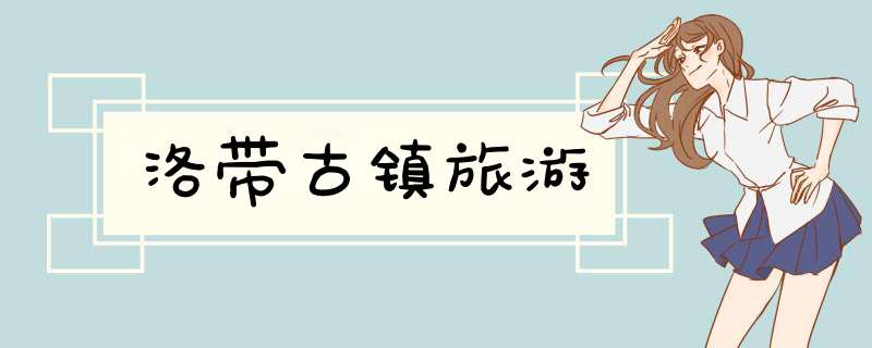 洛带古镇旅游,第1张