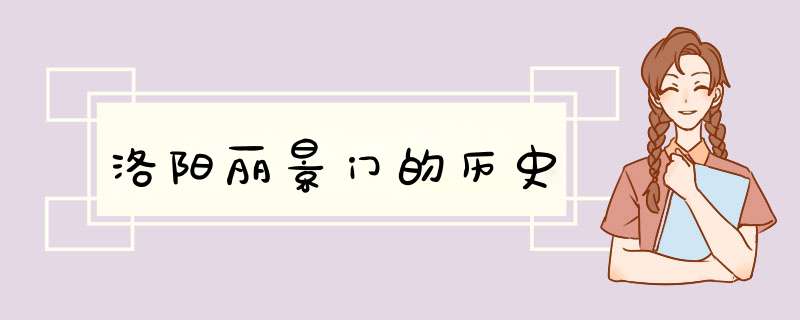 洛阳丽景门的历史,第1张